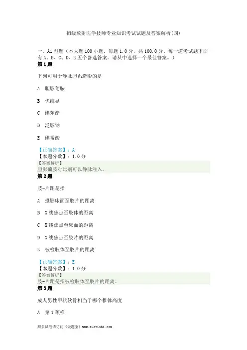 2014年初级放射医学技师专业知识考试试题及答案解析(四)