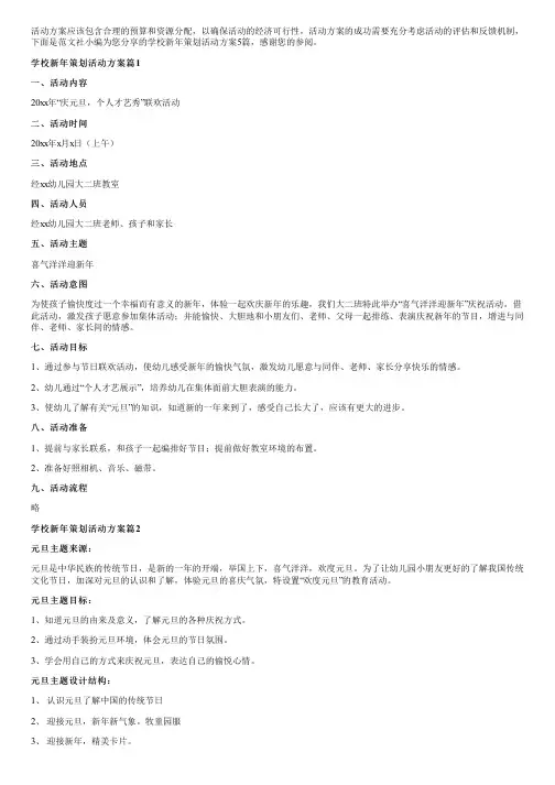 学校新年策划活动方案5篇
