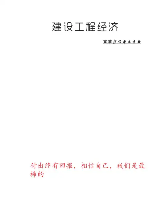 2020一建经济-重点必考点考点手册
