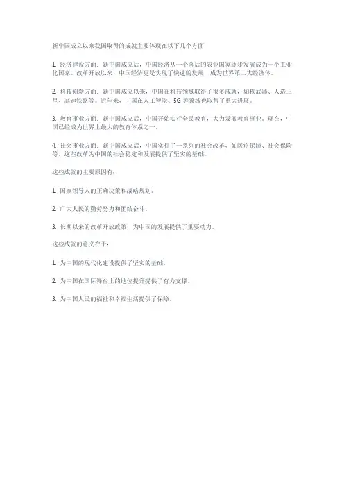 新中国成立以来我国取得成就的特点主要原因和意义
