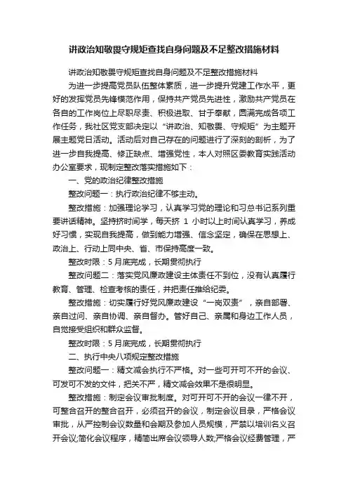讲政治知敬畏守规矩查找自身问题及不足整改措施材料