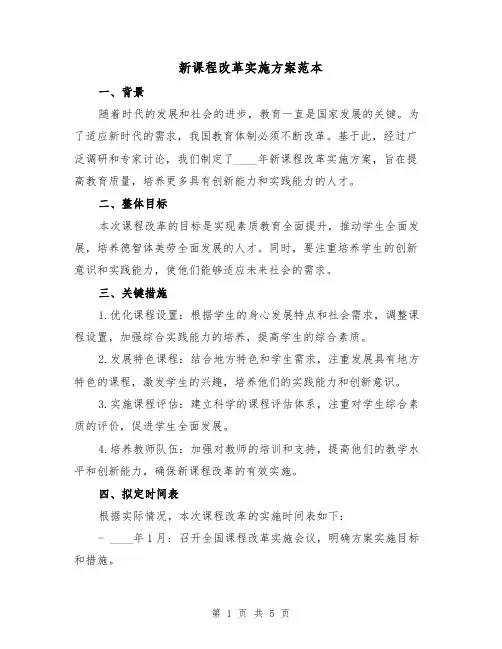 新课程改革实施方案范本(2篇)