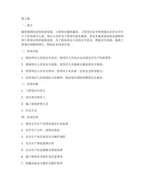 项目人员安全教育培训(2篇)