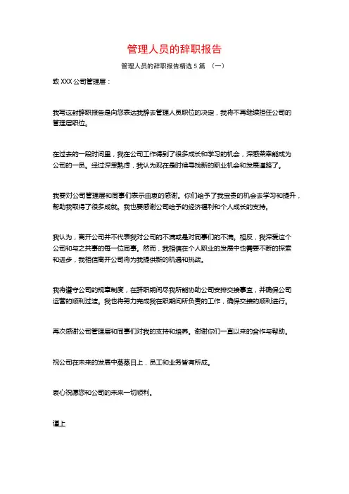 管理人员的辞职报告5篇