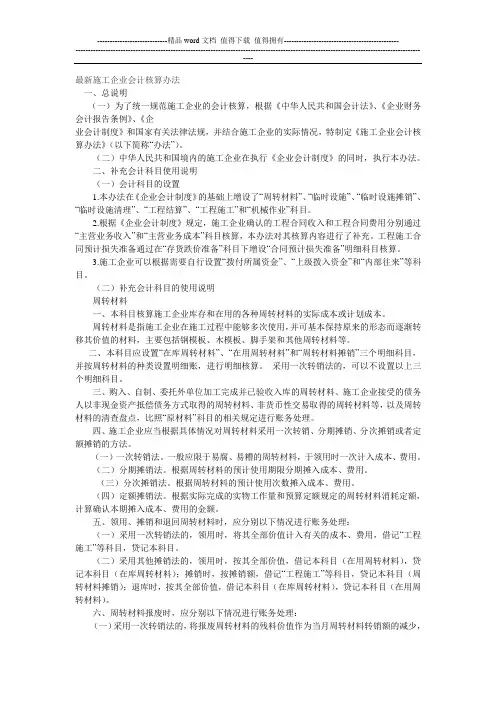 最新施工企业会计核算办法
