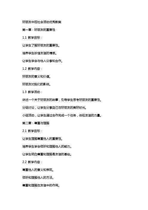 好朋友中班社会活动教案