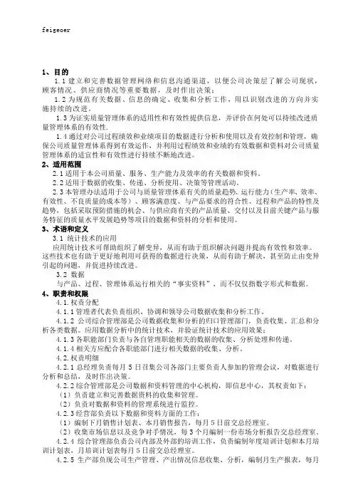 生产管理之数据资料分析管理办法