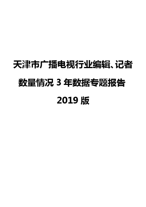 天津市广播电视行业编辑、记者数量情况3年数据专题报告2019版