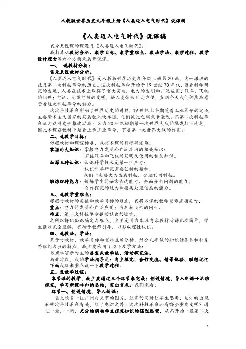 人教版世界历史九年级上册《人类迈入电气时代》说课稿