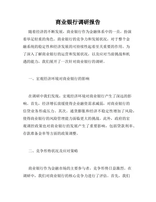 商业银行调研报告