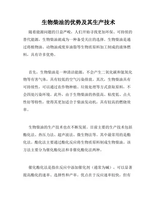 生物柴油的优势及其生产技术