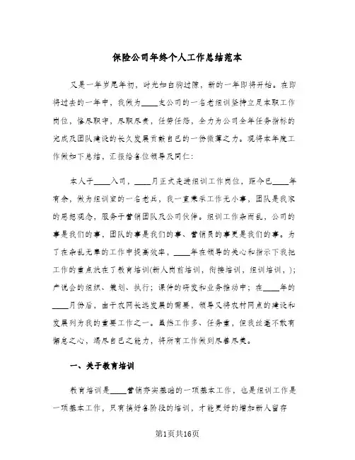 保险公司年终个人工作总结范本（5篇）
