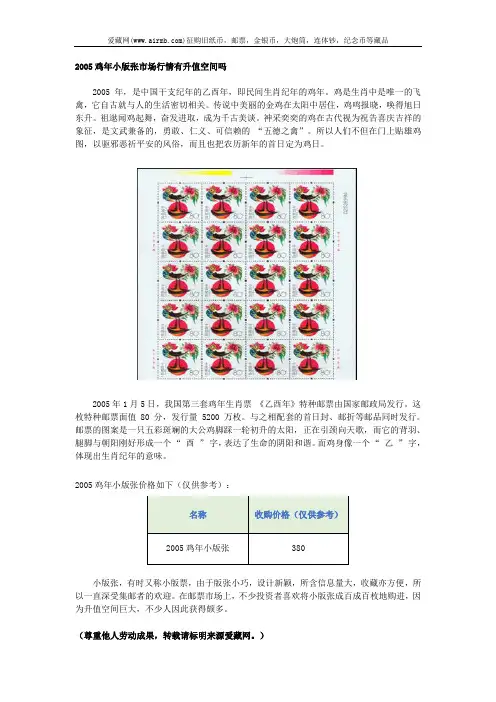 2005鸡年小版张市场行情有升值空间吗