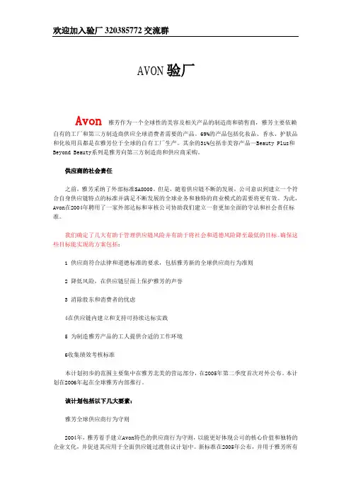 AVON(雅芳)验厂简介