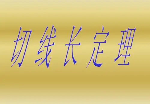 切线长定理
