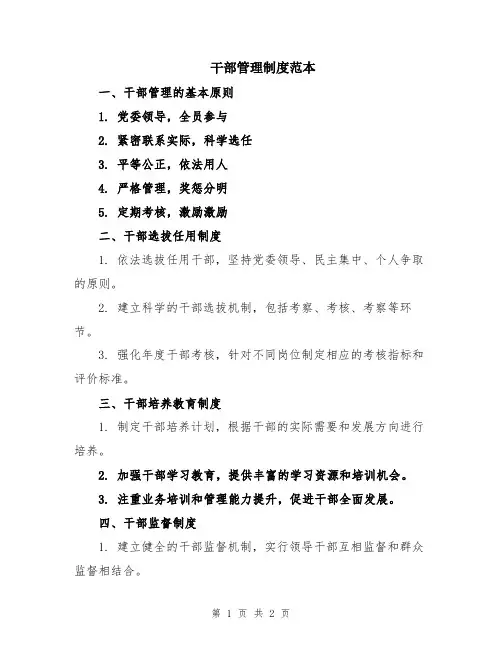 干部管理制度范本
