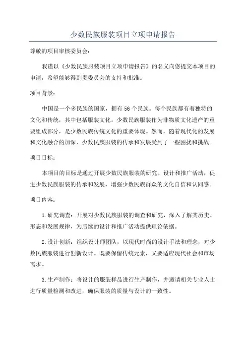 少数民族服装项目立项申请报告