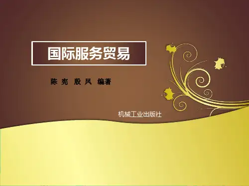 国际服务贸易(第2版)-PPT2