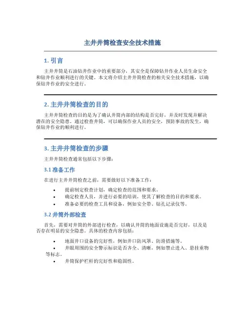 主井井筒检查安全技术措施