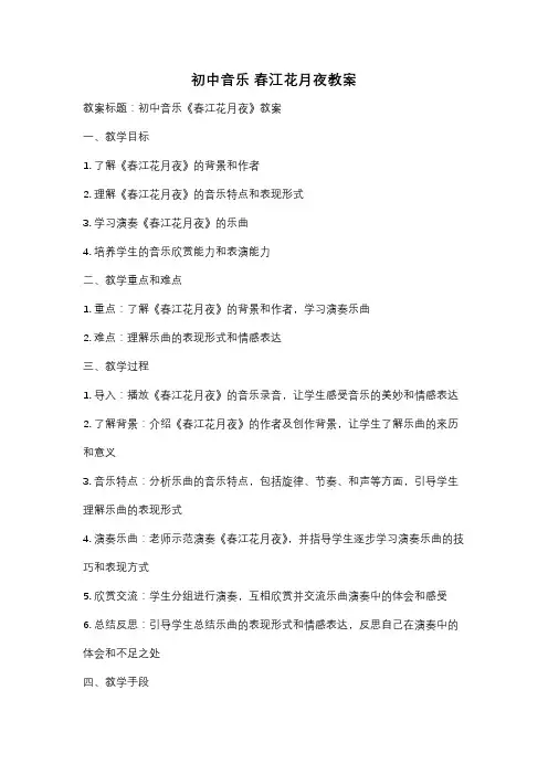 初中音乐 春江花月夜教案