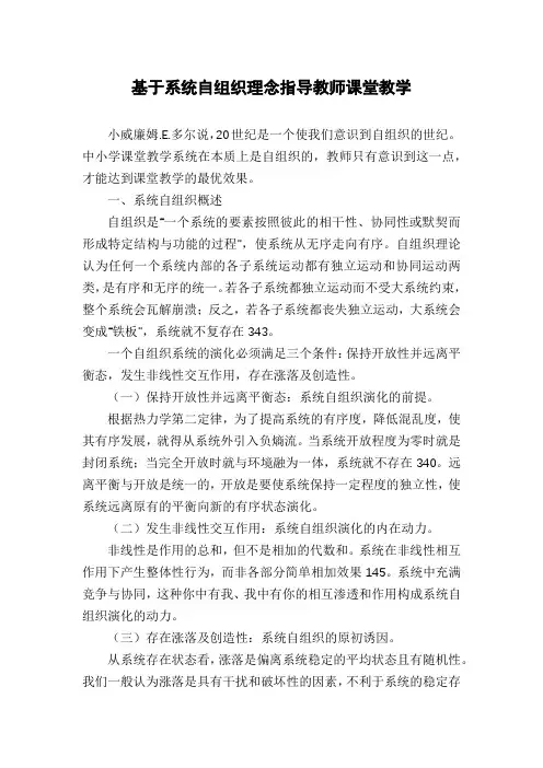 基于系统自组织理念指导教师课堂教学
