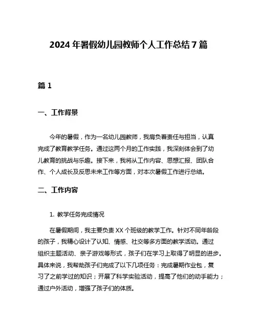 2024年暑假幼儿园教师个人工作总结7篇