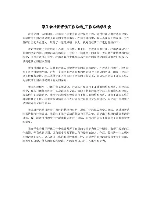 学生会社团评优工作总结_工作总结学生会