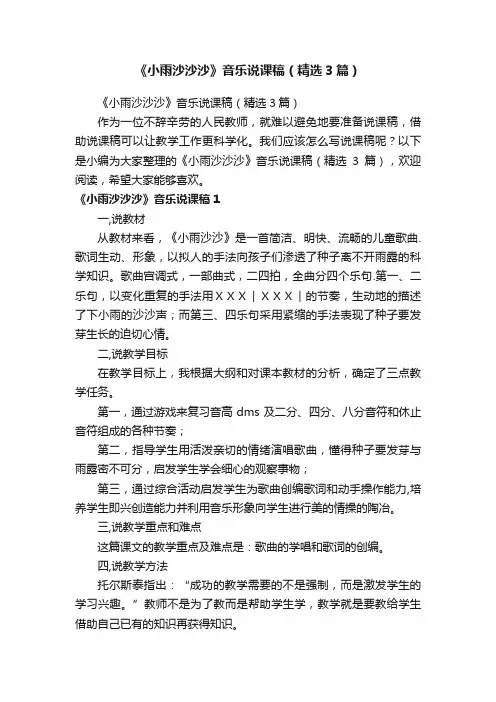 《小雨沙沙沙》音乐说课稿（精选3篇）