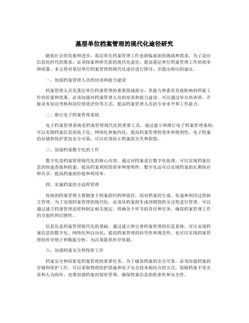 基层单位档案管理的现代化途径研究