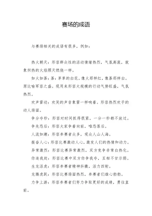 赛场的成语