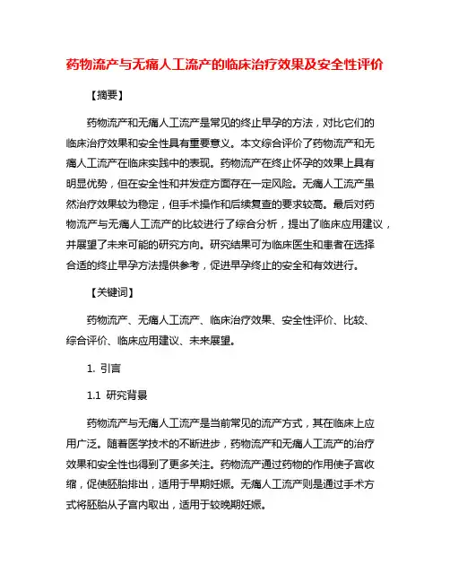 药物流产与无痛人工流产的临床治疗效果及安全性评价