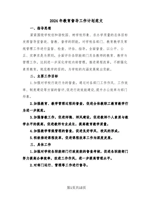 2024年教育督导工作计划范文(6篇)