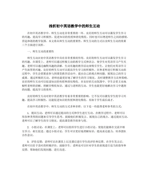 浅析初中英语教学中的师生互动