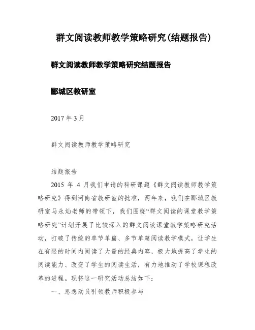 群文阅读教师教学策略研究(结题报告)