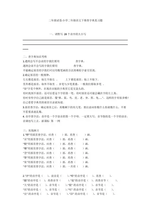 二年级试卷-小学二年级语文下册查字典复习题