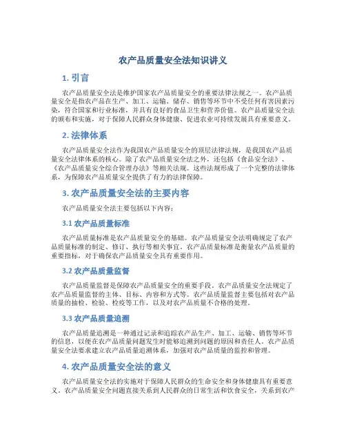 农产品质量安全法知识讲义