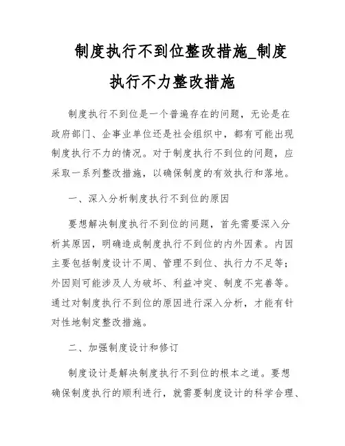 制度执行不到位整改措施_制度执行不力整改措施