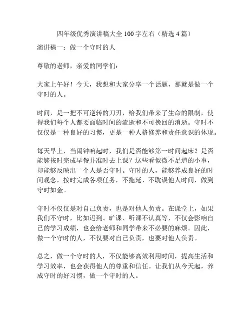 四年级优秀演讲稿大全100字左右(精选4篇)