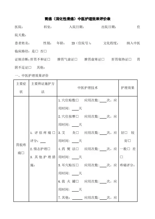 个病种中医护理方案评价表