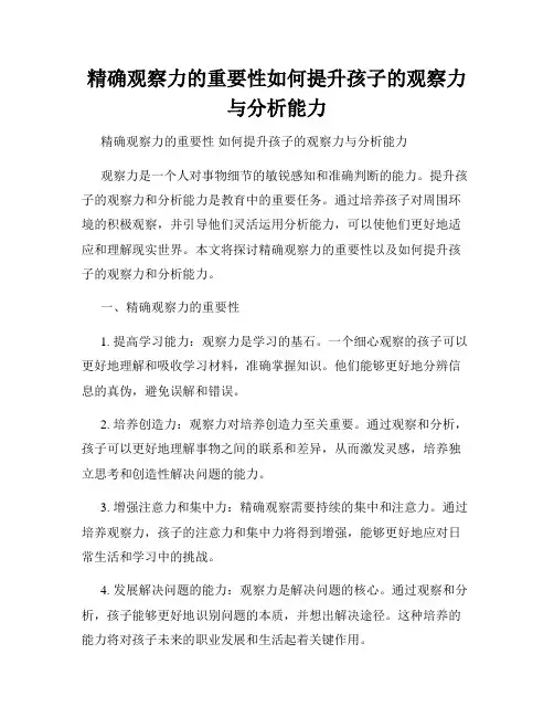 精确观察力的重要性如何提升孩子的观察力与分析能力