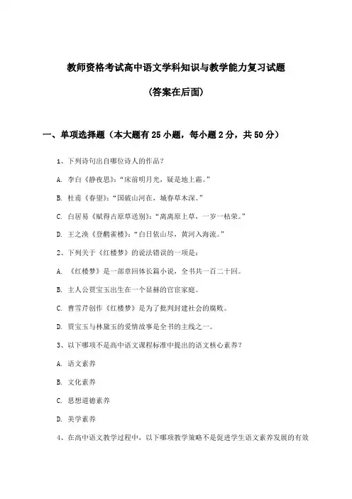 教师资格考试高中学科知识与教学能力语文试题及解答参考