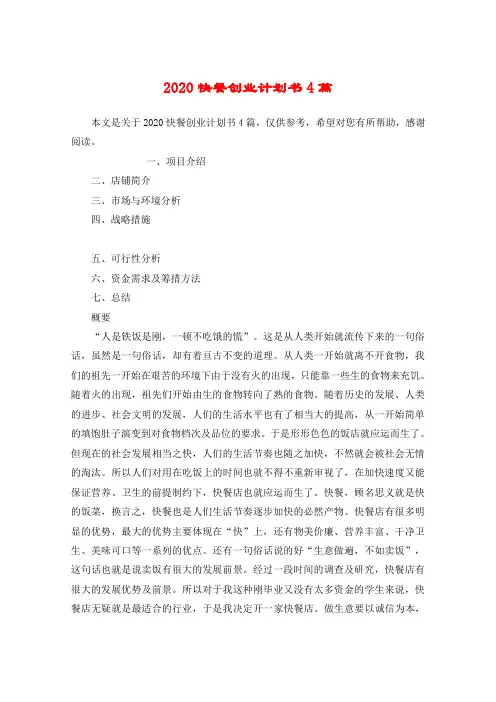 2020快餐创业计划书4篇