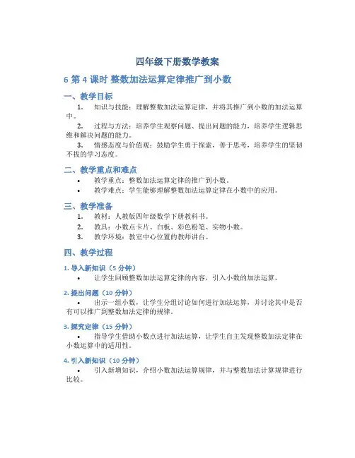 四年级下册数学教案《 6第4课时 整数加法运算定律推广到小数 》人教版
