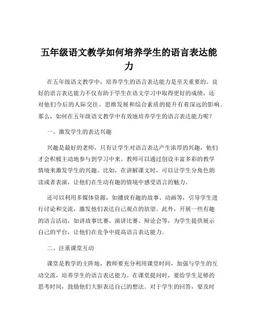 五年级语文教学如何培养学生的语言表达能力
