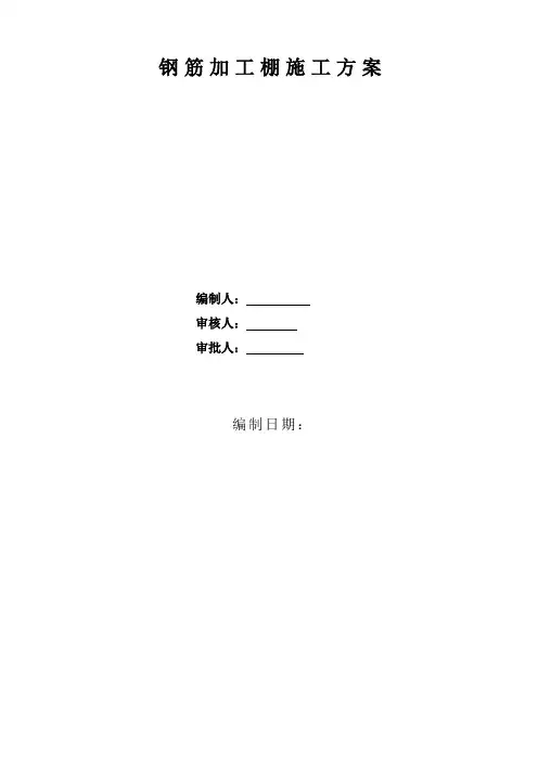 钢筋棚施工方案