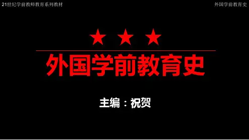 第三章 西欧中世纪与文艺复兴时期的学前教育[20页]