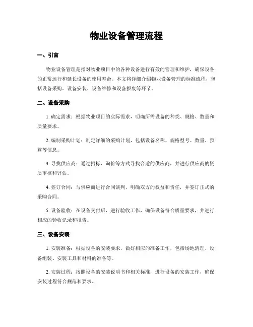 物业设备管理流程