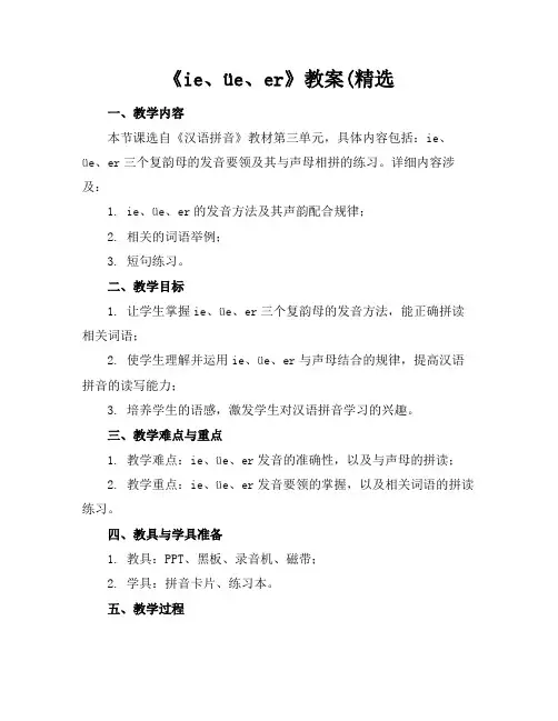《ie、üe、er》教案(精选