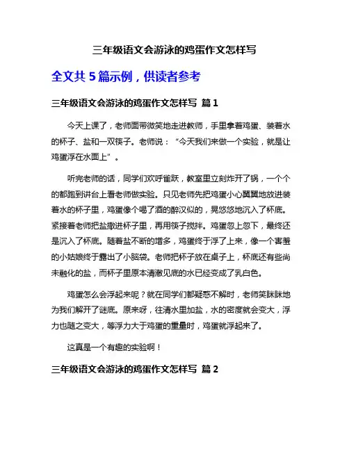 三年级语文会游泳的鸡蛋作文怎样写