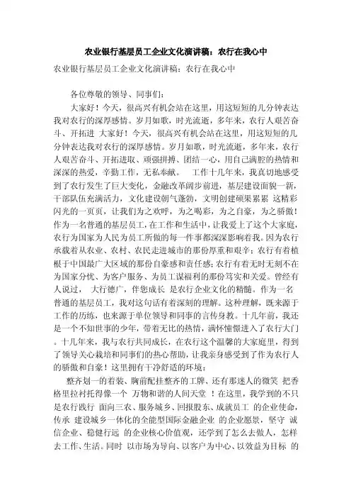 农业银行基层员工企业文化演讲稿：农行在我心中（范本）